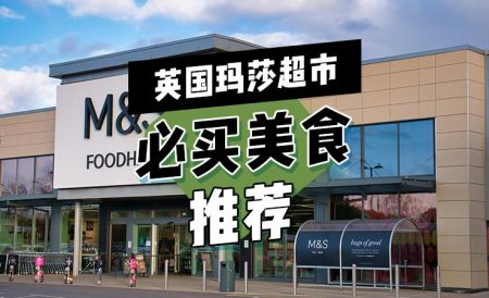 玛莎超市里好吃的食物盘点 marks spencer