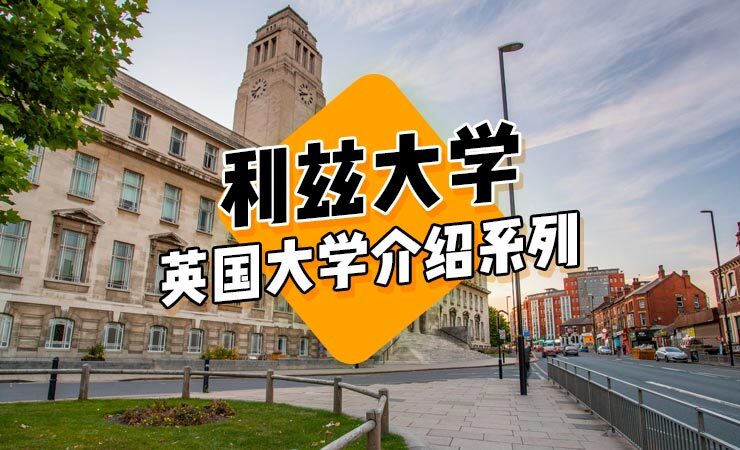 利兹大学(university of leeds)| 英国大学介绍系列