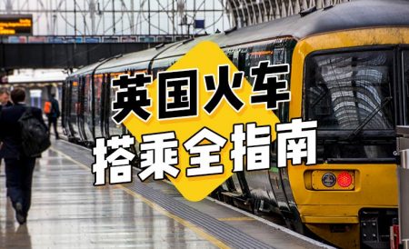 英國火車如何搭乘?怎麼買火車票?