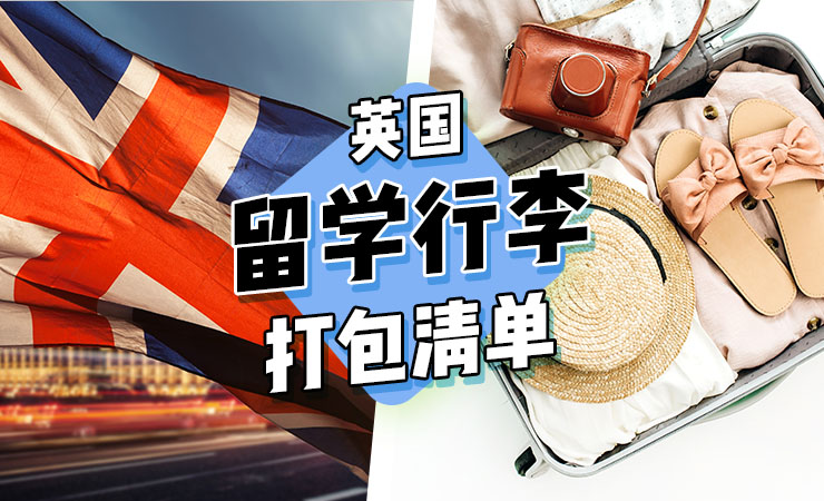 英国留学带多少衣服(英国留学回国就业堪忧)